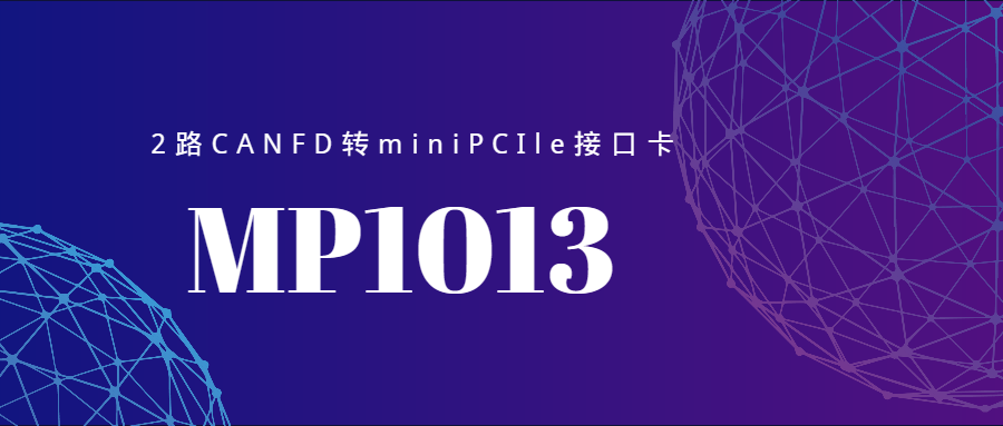 MP1013 MiniPCIe CAN FD卡封面