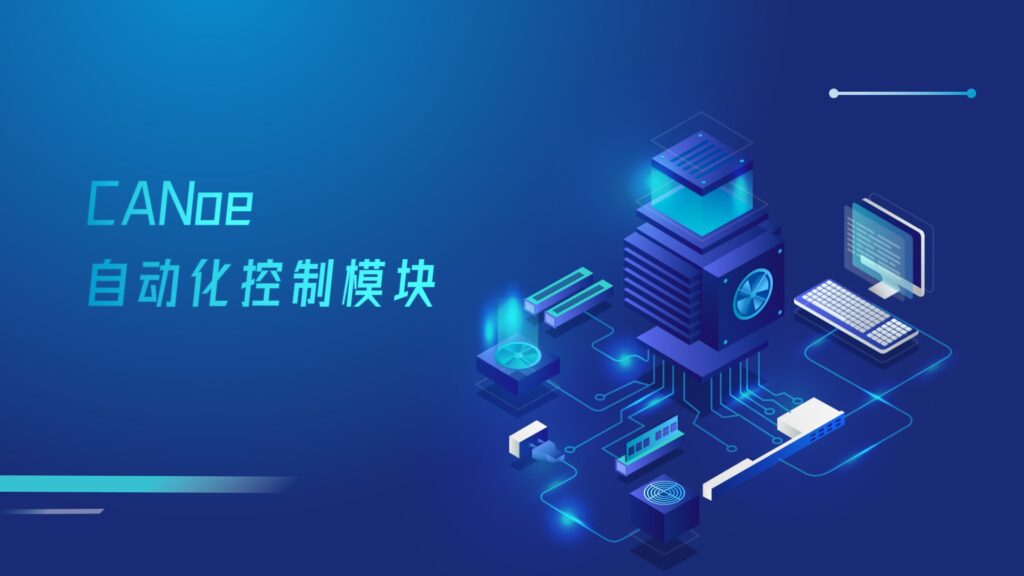 TSMaster新增CANoe自动化控制？