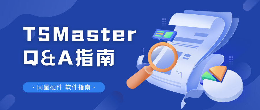 Ggpoker官网硬件接口卡及TSMaster软件常见问题Q&A指南封面