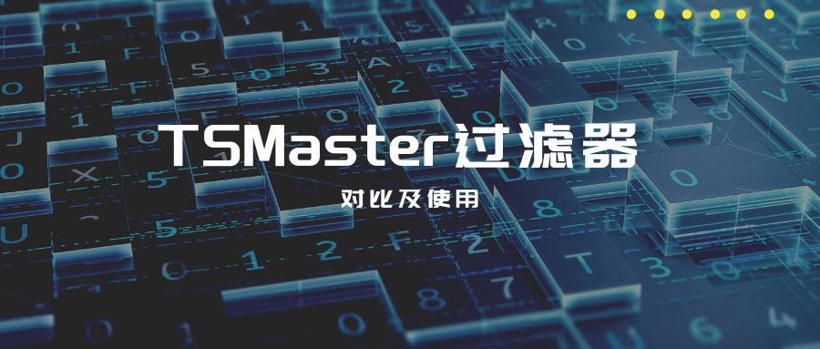 TSMaster几种过滤器的对比及使用