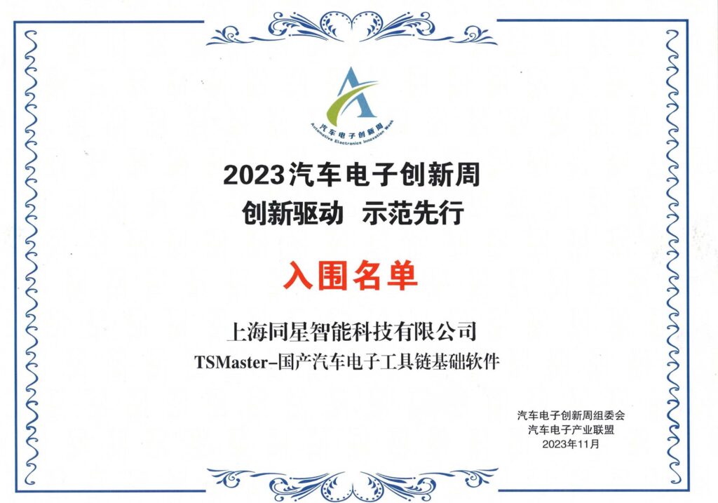 2023.11月-2023汽车电子优秀创新技术与应用成果入围（汽车电子创新周组委会、汽车电子产业联盟）