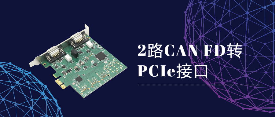 2路CAN FD转PCIe接口卡，TP1013全新上市