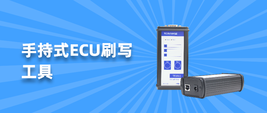TF1011 Ggpoker官网智能推出首款手持式ECU刷写设备
