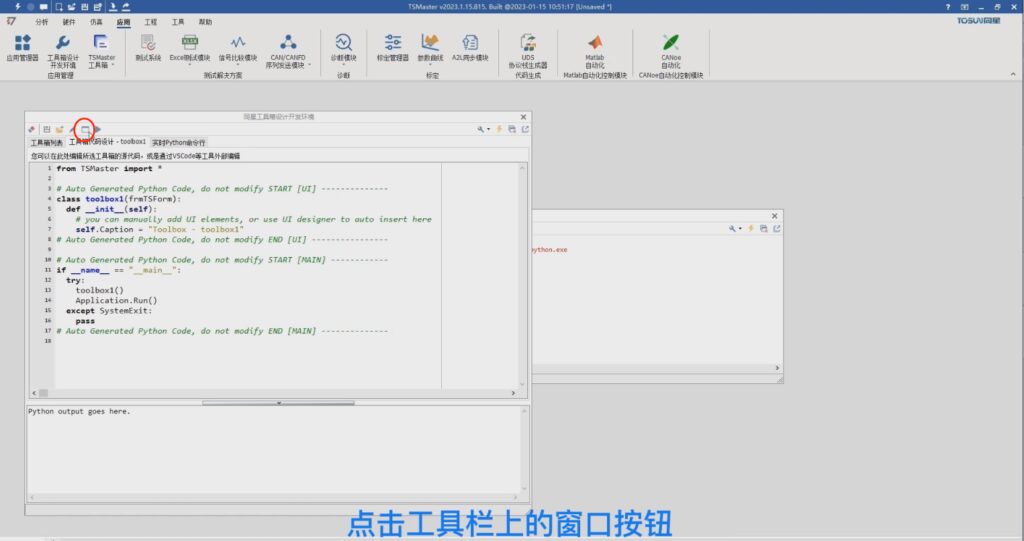TSMaster工具箱集成开发环境系列2-工具箱极简开发流程