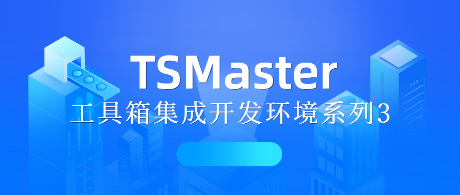 TSMaster工具箱集成开发环境系列3-工具箱调用小程序库