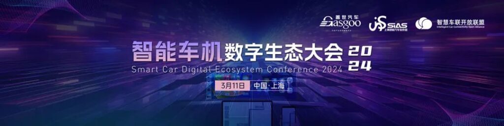 Ggpoker官网未来一周展会活动预告 2024智能车机数字生态大会