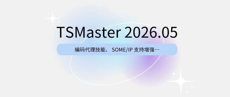 TSMaster 2026.05 重磅更新：AI编码代理上线，开发效率大幅提升