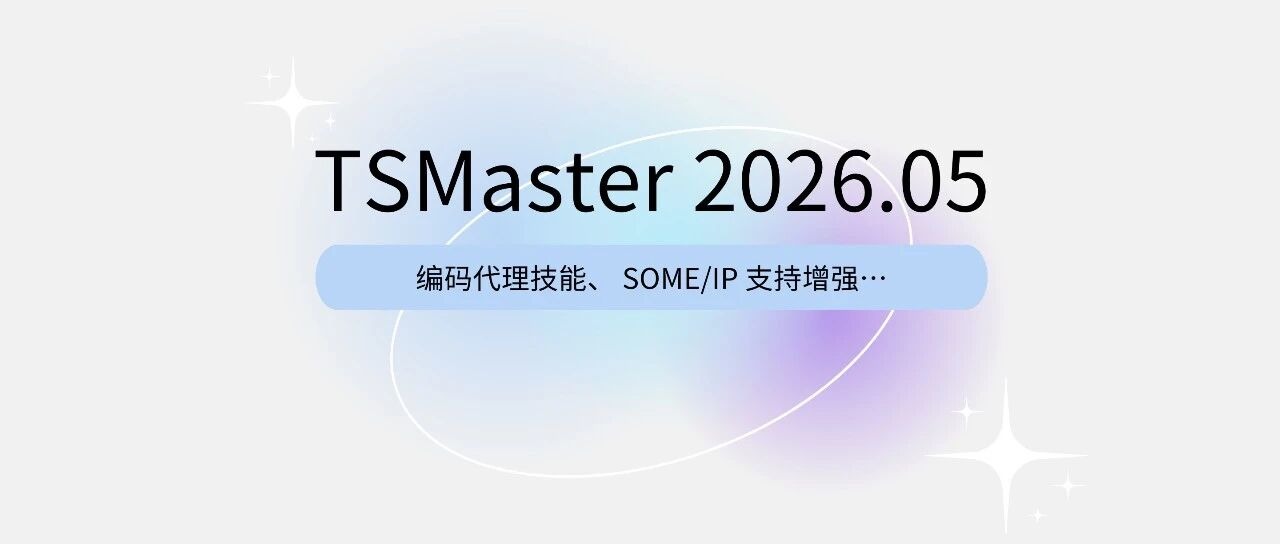 软件更新 | TSMaster 2026.05 重磅更新：AI编码代理上线，开发效率大幅提升